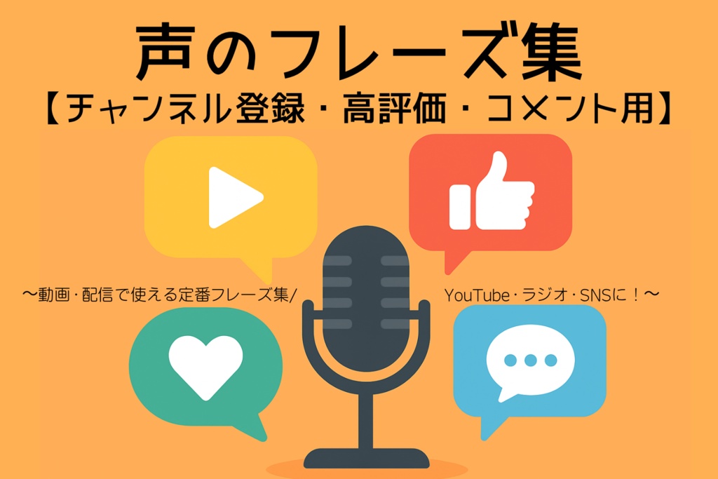 声のフレーズ集【チャンネル登録・高評価・コメント用】  ～動画・配信で使える定番フレーズ集／YouTube・ラジオ・SNSに！～