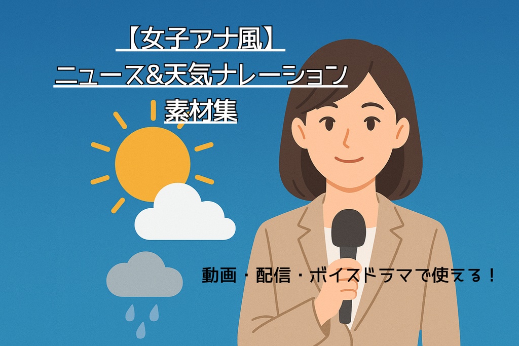 【女子アナ風】ニュース＆天気ナレーション素材集｜動画・配信・ボイスドラマ向け／商用利用OK