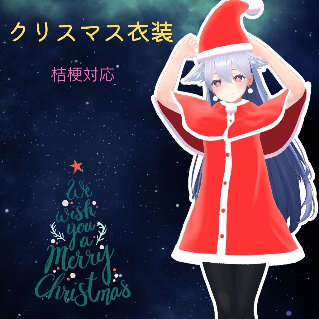 【桔梗対応衣装】クリスマス衣装