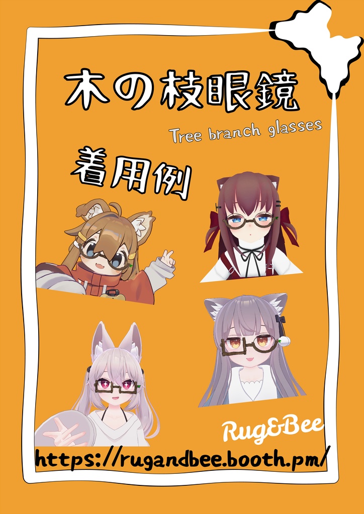 Vrchatアバター用「木の枝眼鏡」
