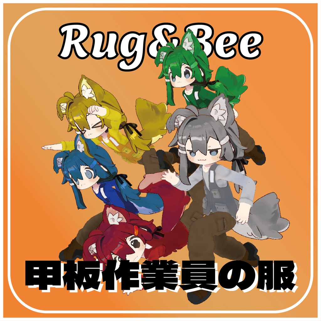 MA対応:まめひなた対応「甲板作業員の服」