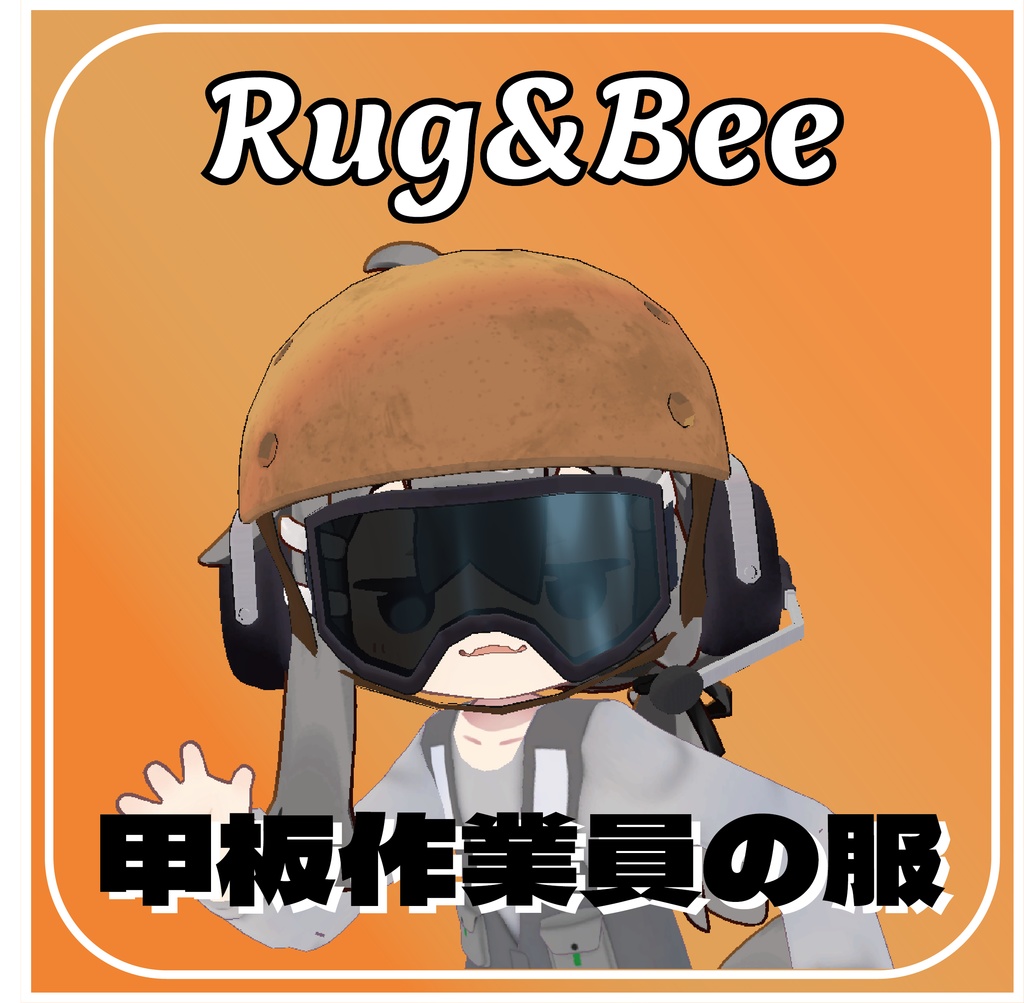 MA対応:まめひなた対応「甲板作業員の服」