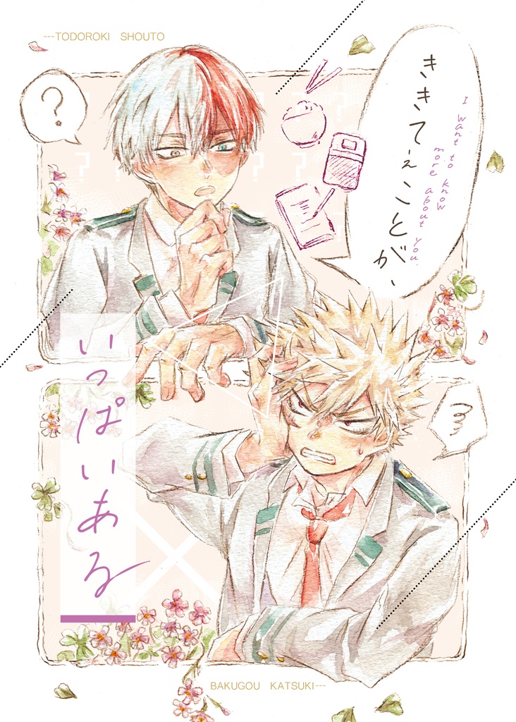 ききてぇことが、いっぱいある