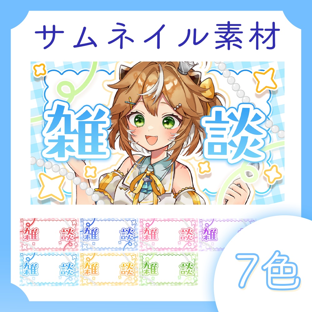 【サムネ素材】雑談と歌枠 全パーツ７色差分あり便利サムネイル