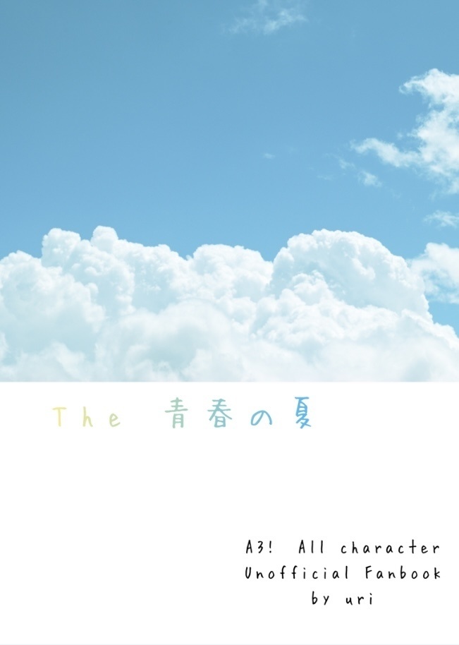 The 青春の夏