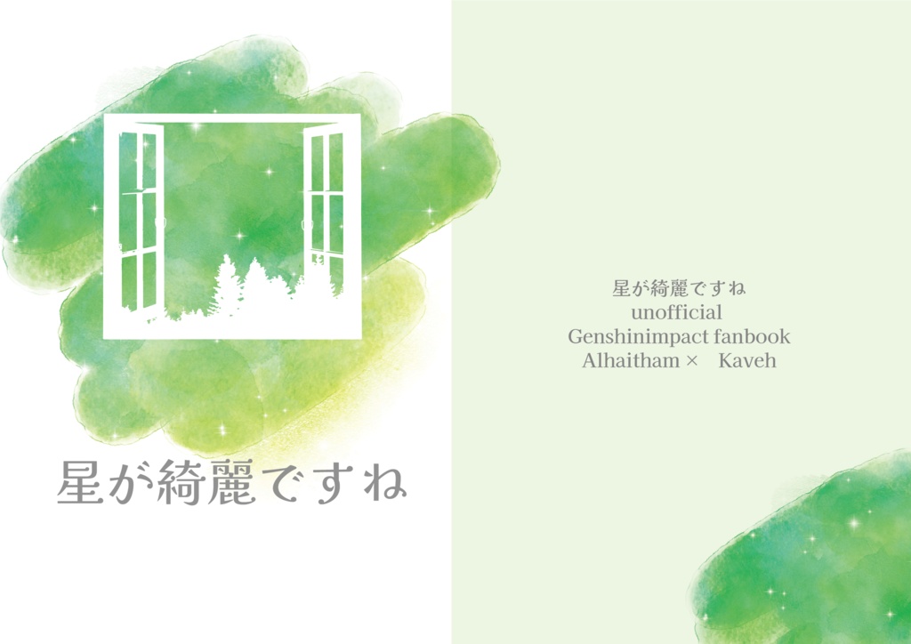 星が綺麗ですね