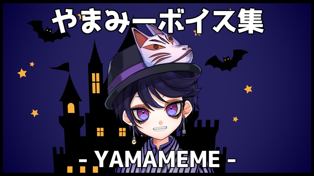 【ボイス集】やまみー - Yamameme