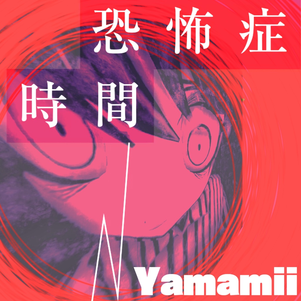 【先行販売】時間恐怖症 - Chronophobia - #Yamamii_Single