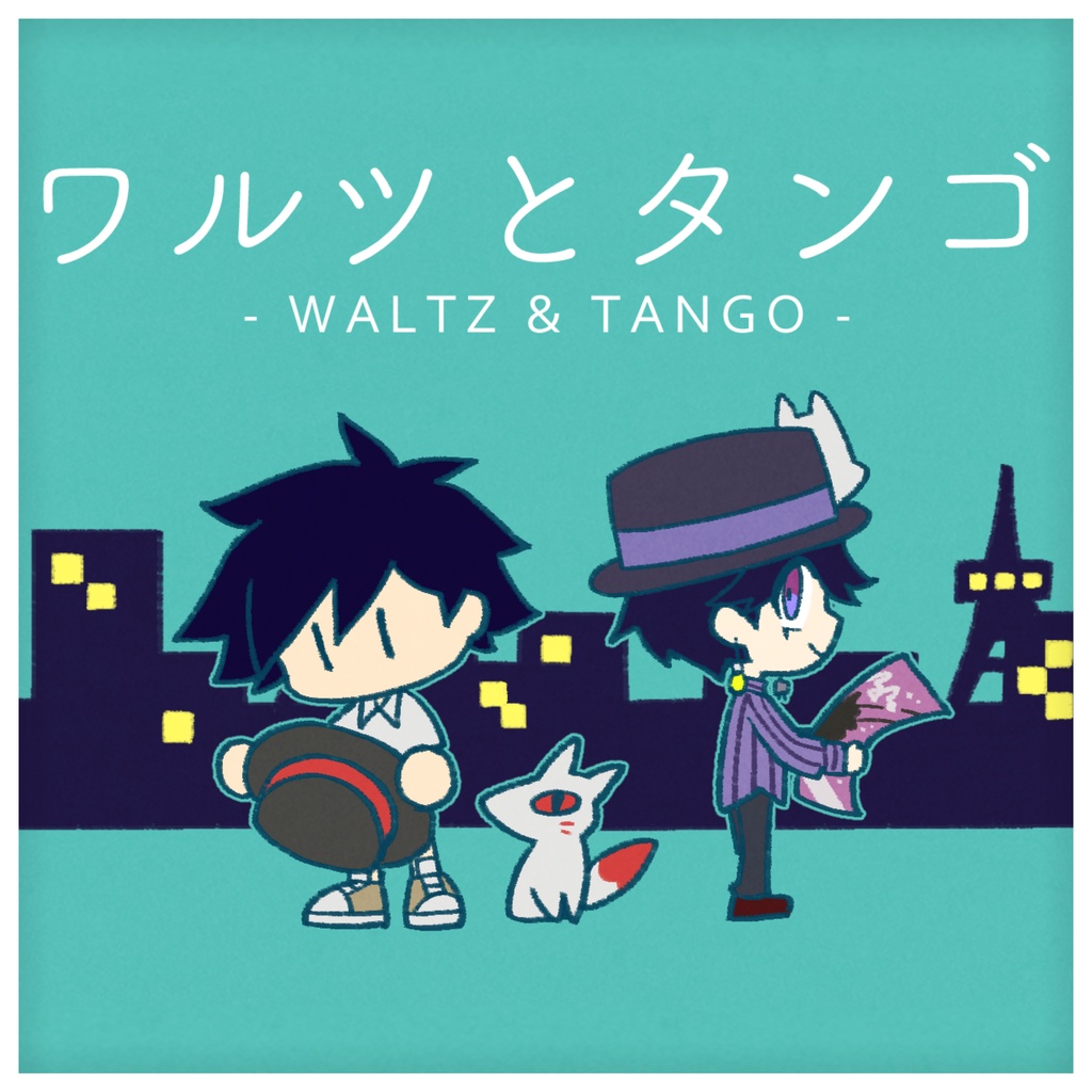 ワルツとタンゴ #Yamamii_Single