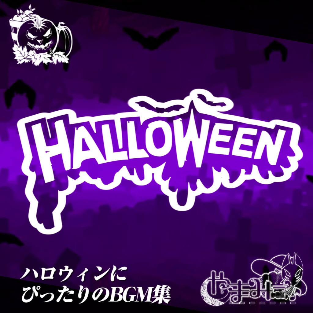 【ハロウィン音源素材🎃】Halloween ~ ハロウィンにぴったりのBGM集