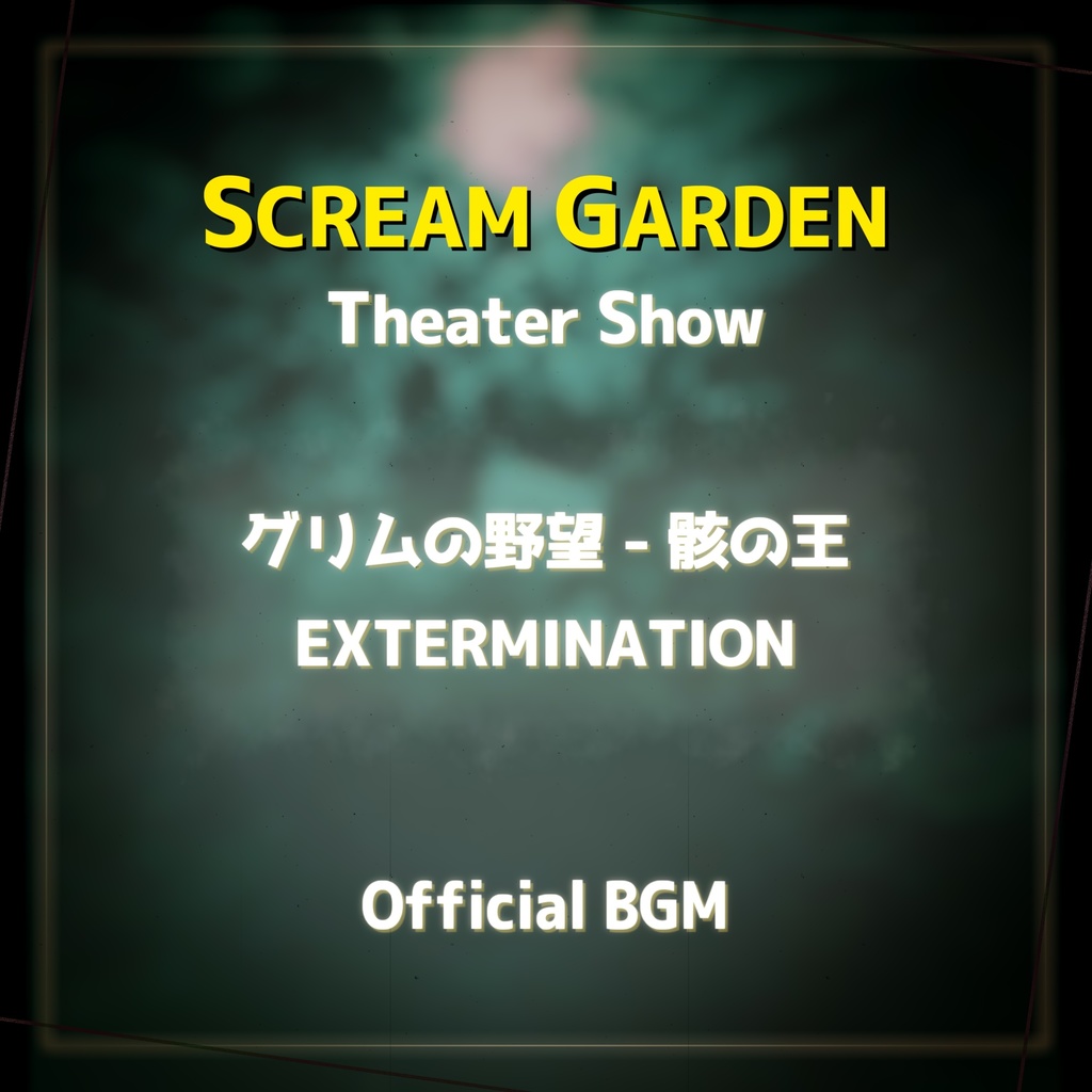 SCREAM GARDEN - Theater Show - Official BGM #VRC_SCREAM