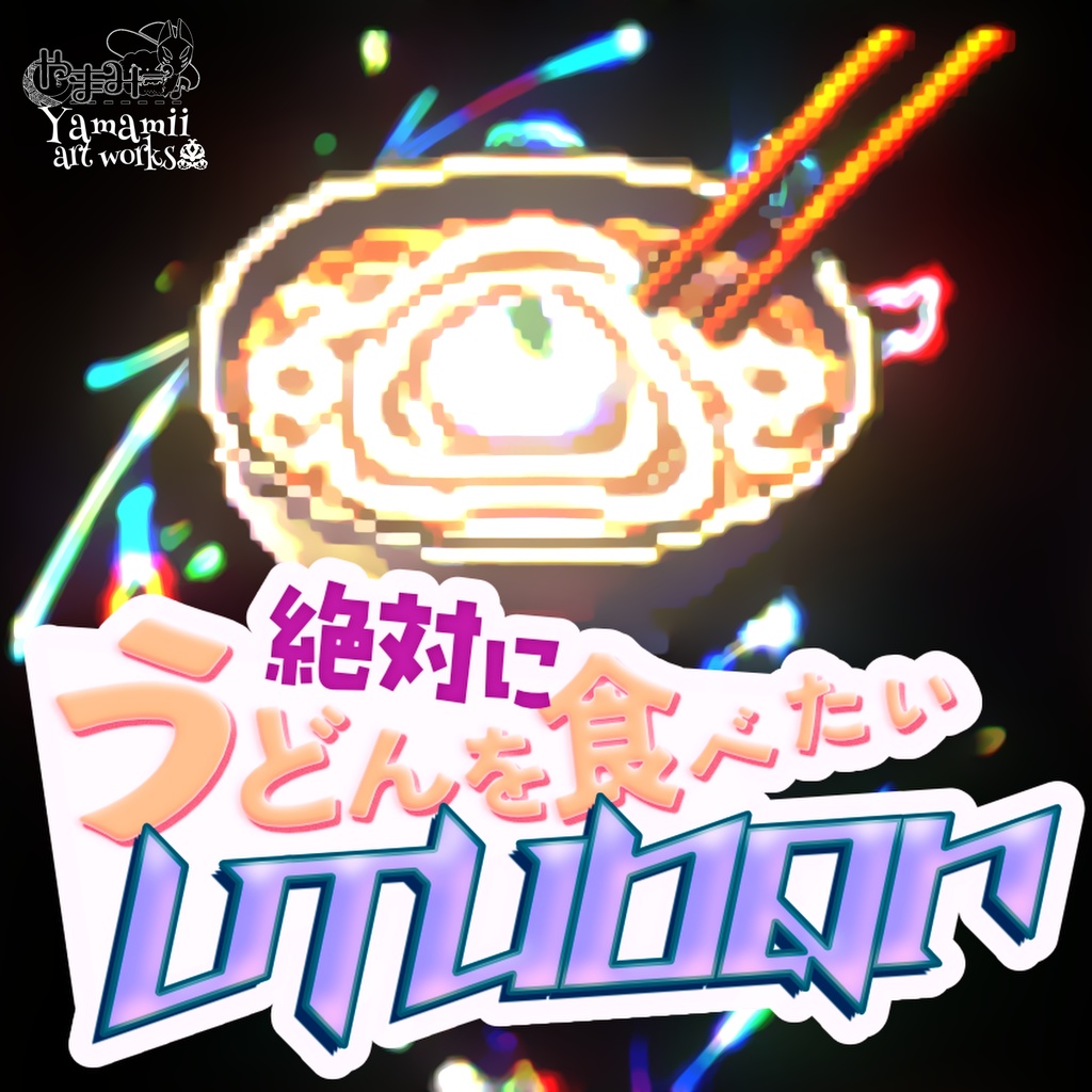 絶対にうどんを食べたいVtuber #Yamamii_Single