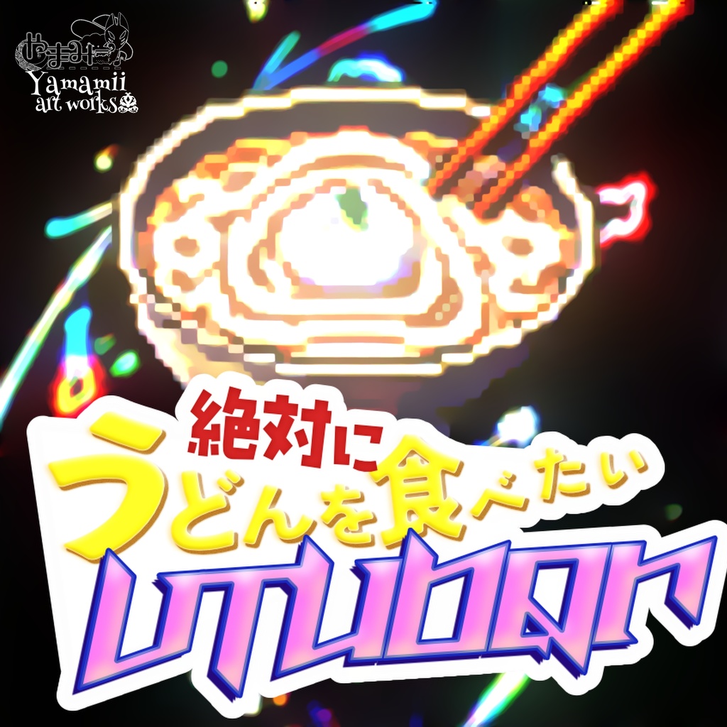 絶対にうどんを食べたいVtuber #Yamamii_Single
