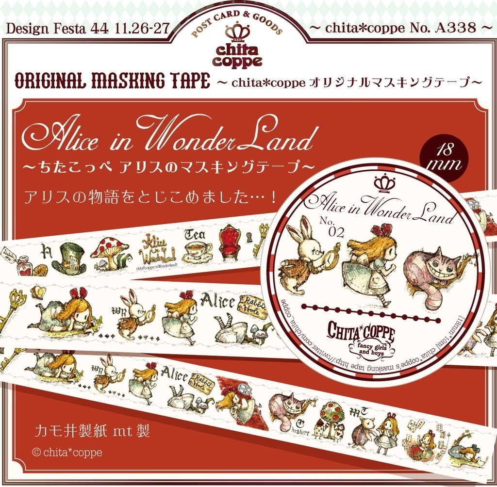 アリスのものがたりマスキングテープ