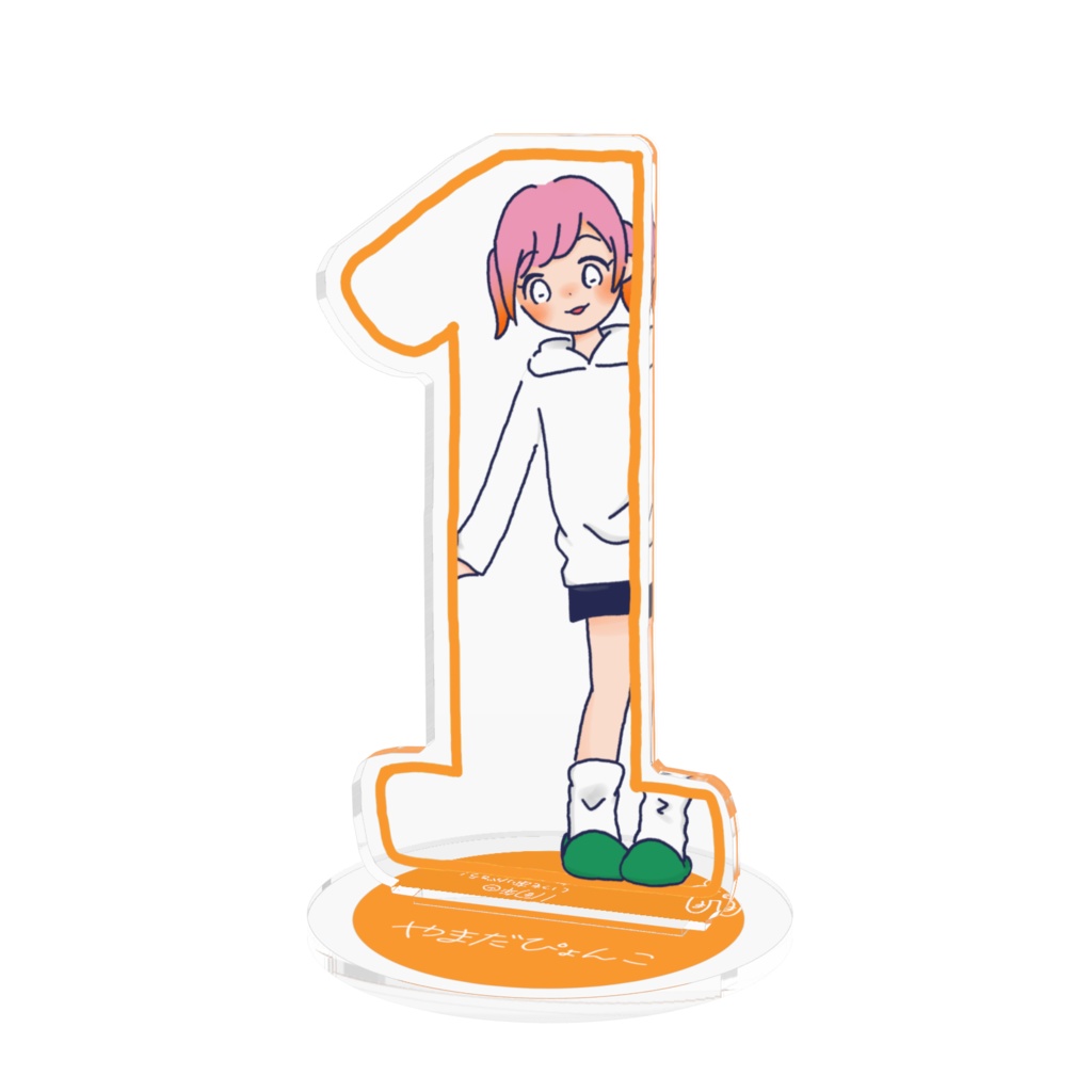 【アクスタ】1周年ぴょんこ