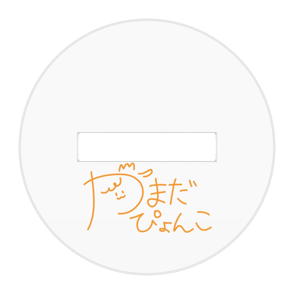 【アクスタ】ごきげんぴょんこ