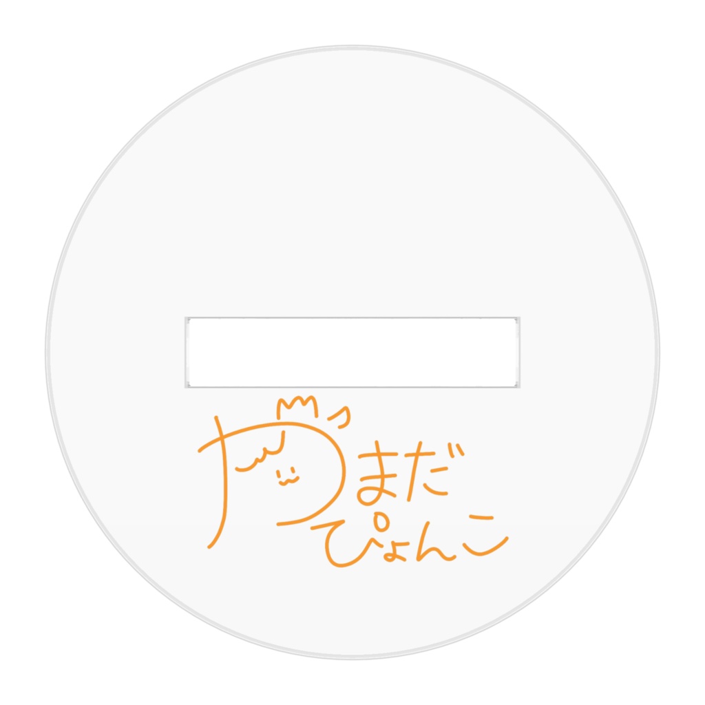 【アクスタ】おすましぴょんこ
