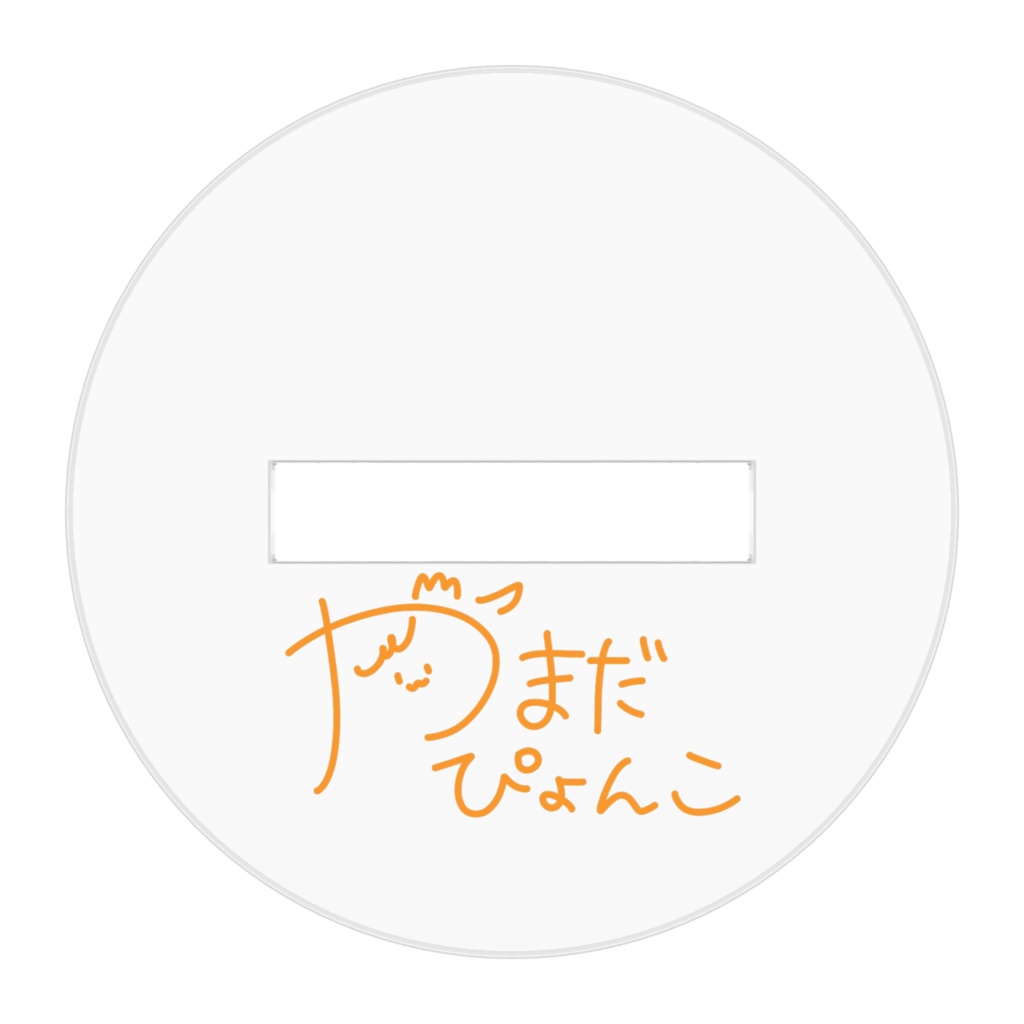 【アクスタ】おすわりぴょんこ