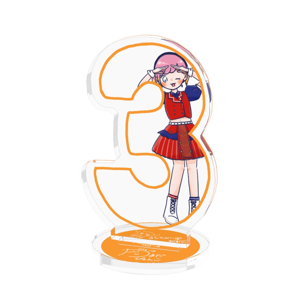 【アクスタ】3周年ぴょんこ