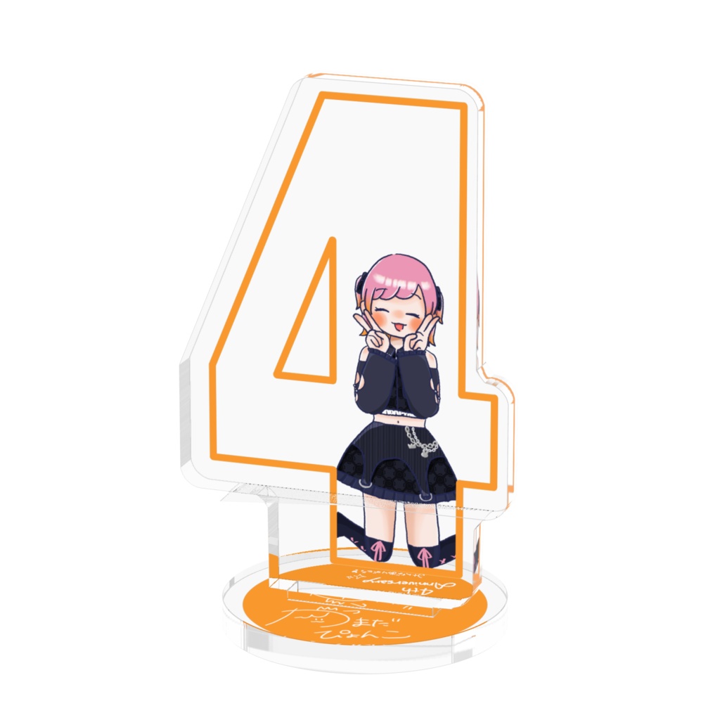 【アクスタ】４周年ぴょんこ