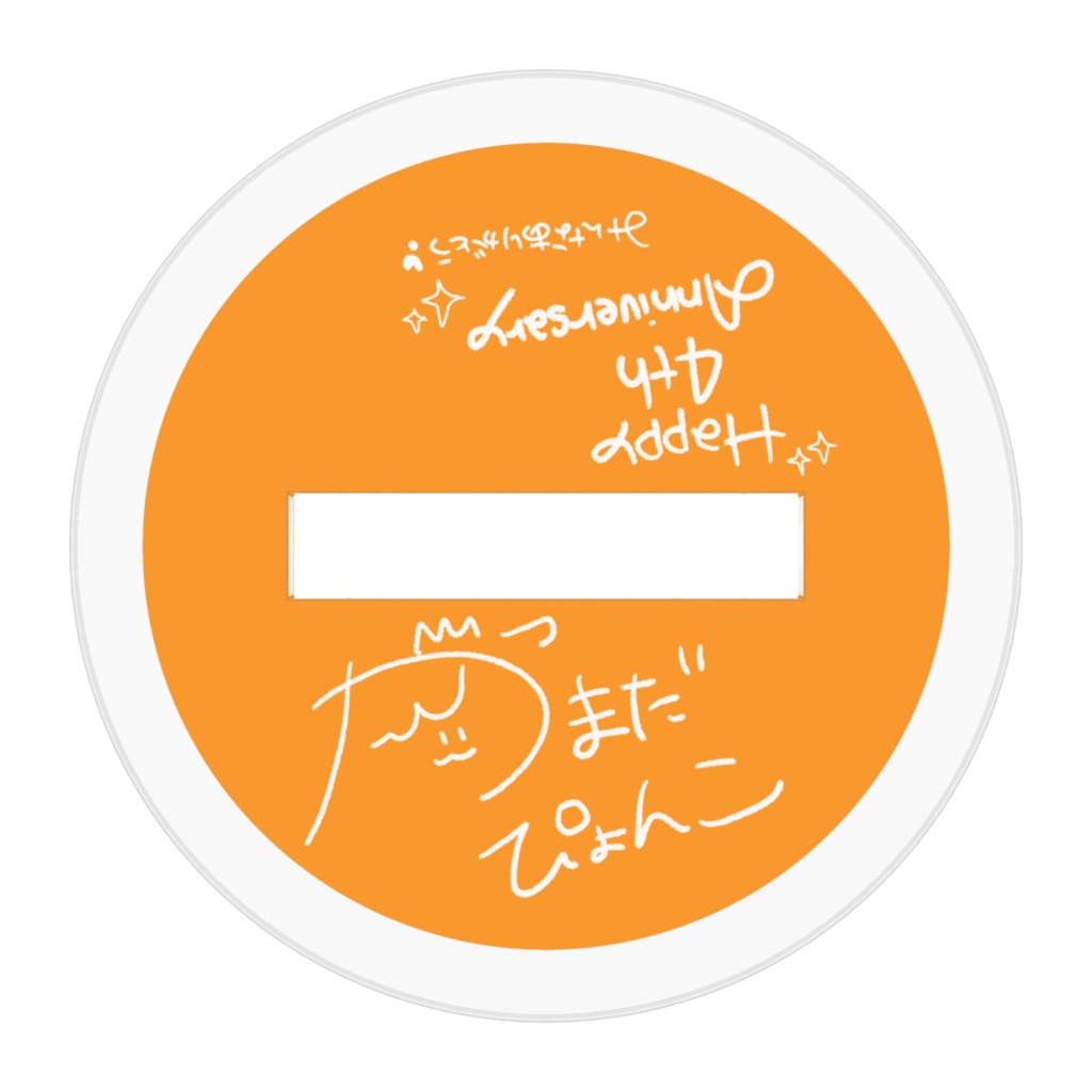 【アクスタ】4周年ぴょんこ