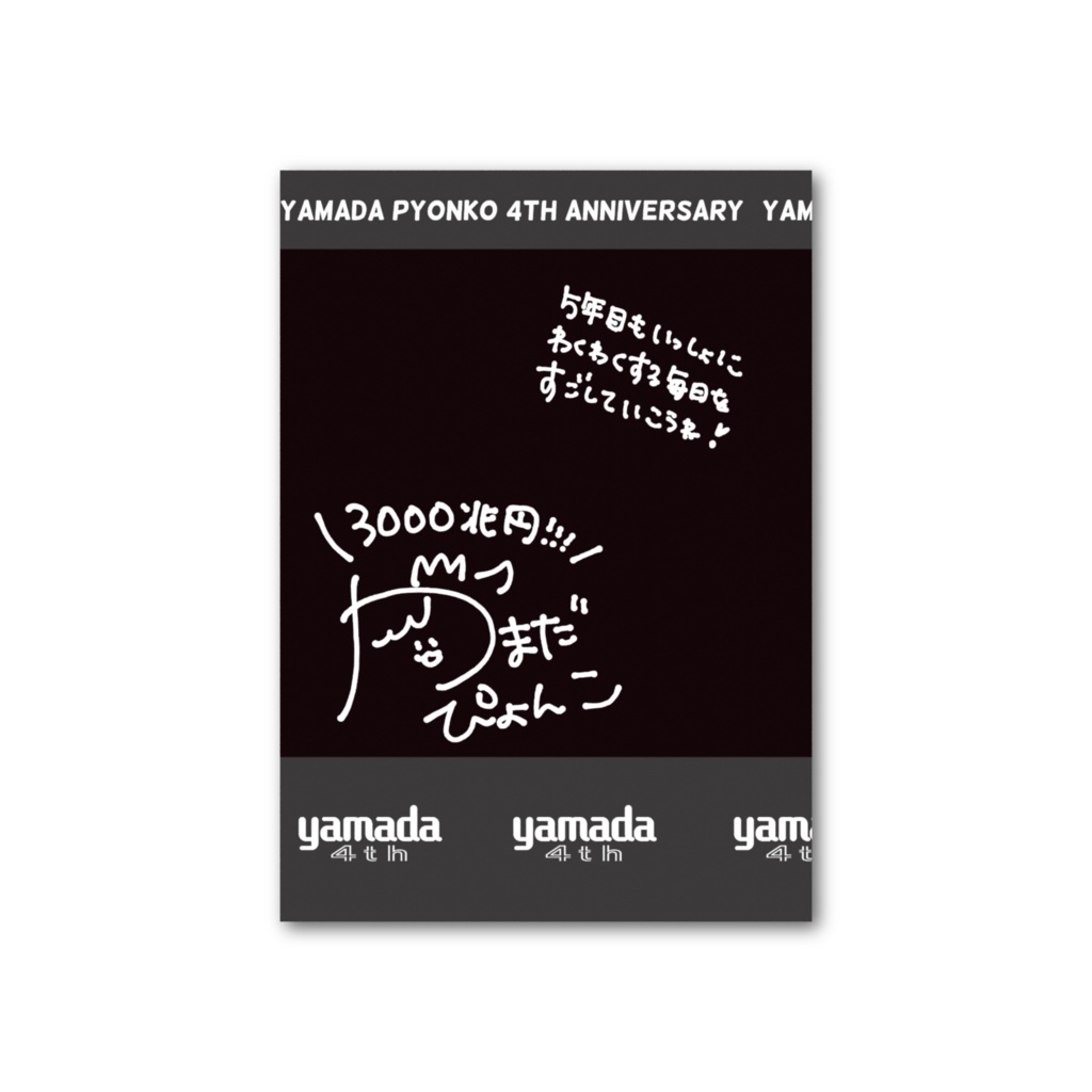 【フォト風カード】4周年ぴょんこ