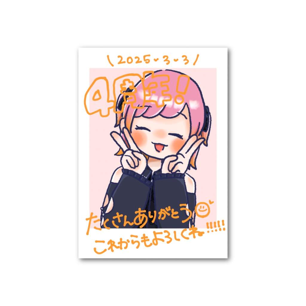 【フォト風カード】4周年ぴょんこ