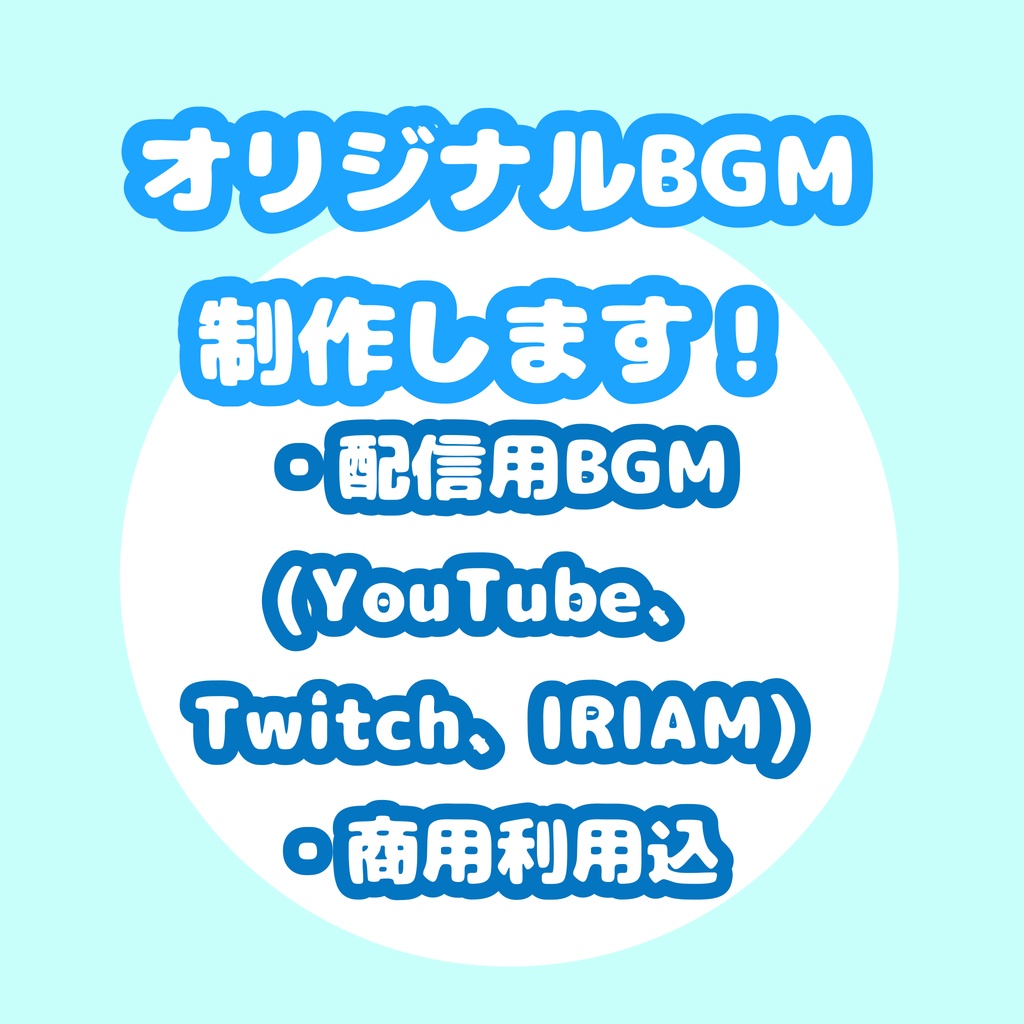 配信用BGM制作します
