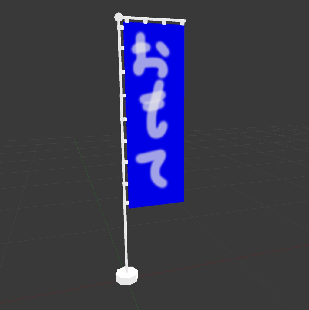 3Dモデル　のぼり旗