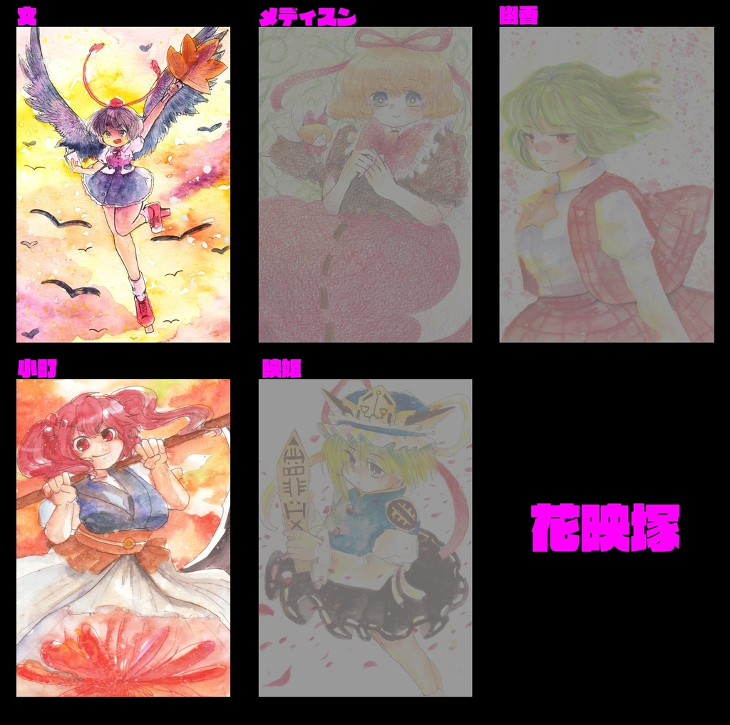 東方ワンドロ原画(花・風・地)