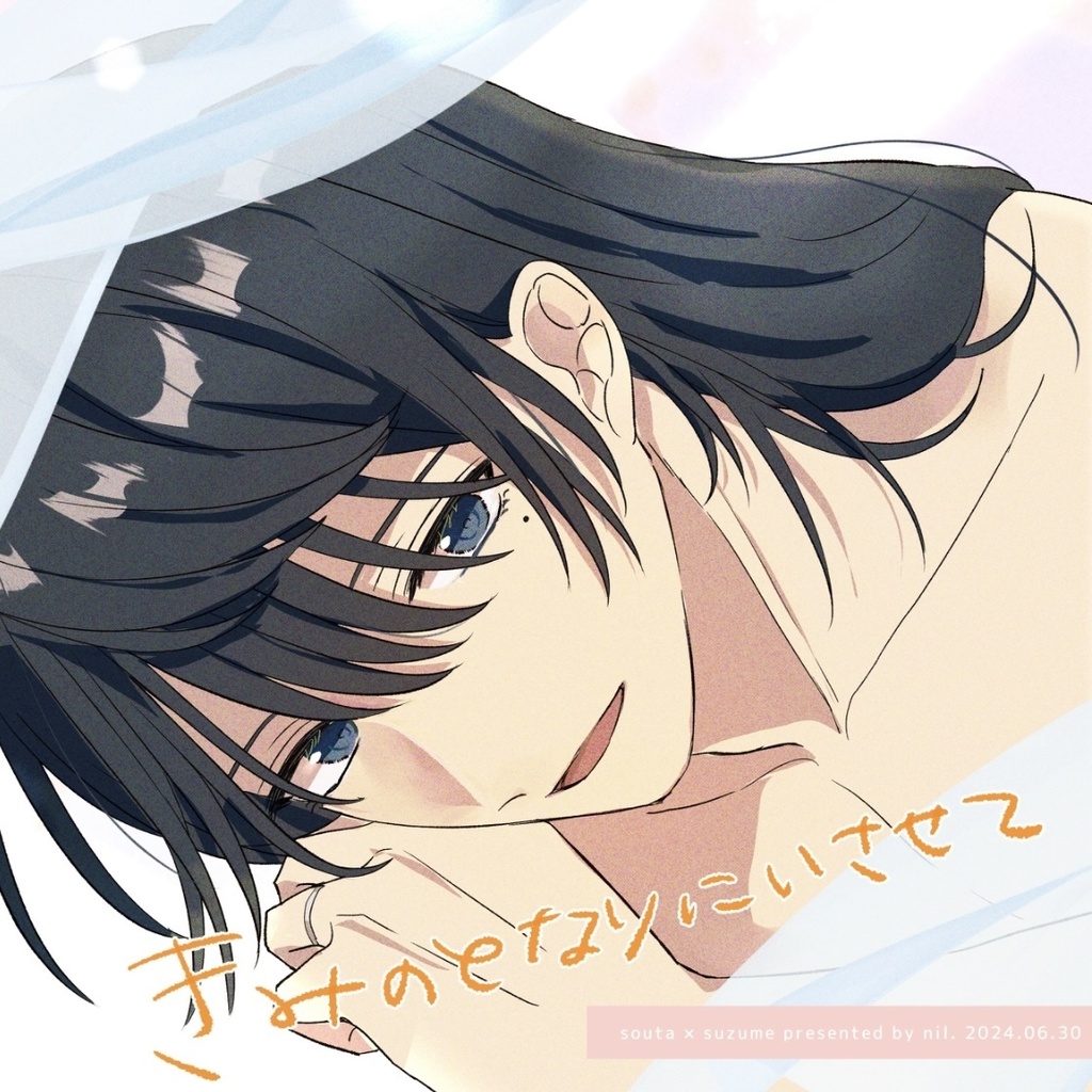 きみのとなりにいさせて