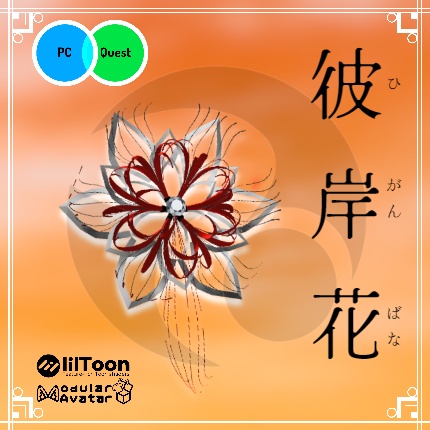 【FREE】彼岸花飾り