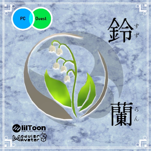 【FREE】鈴蘭飾り(PB対応)