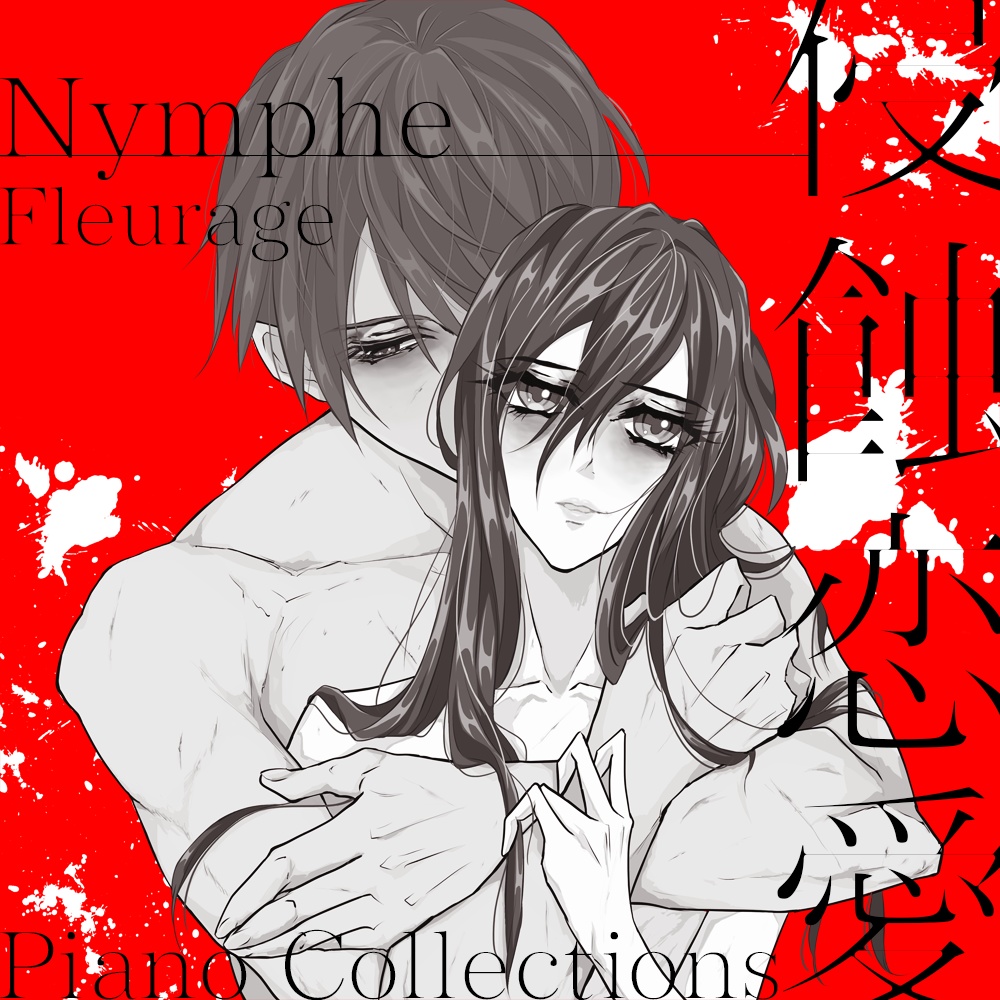 【GOODS】侵蝕恋愛 Piano Collections