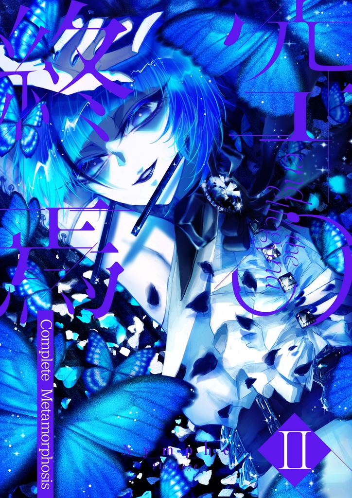【DL版】空の終焉Ⅱ Complete Metamorphosis