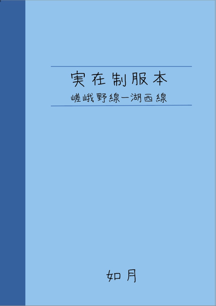 実在制服本〜嵯峨野線ー湖西線〜