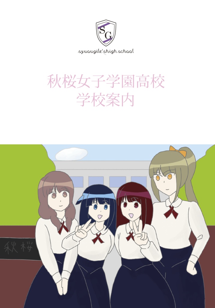 秋桜女子学園高校学校案内