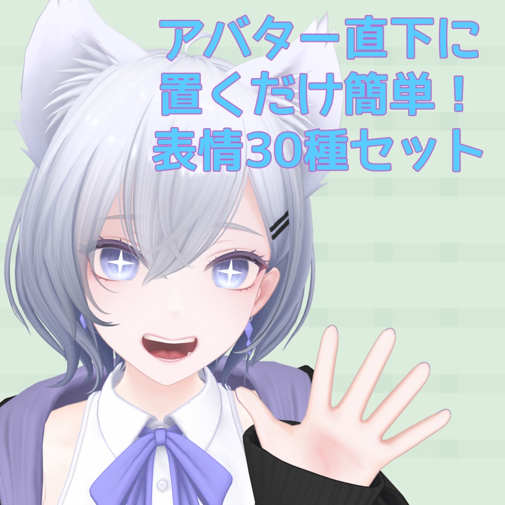 【MA対応】『白雨-Hakuu-』表情セット30種