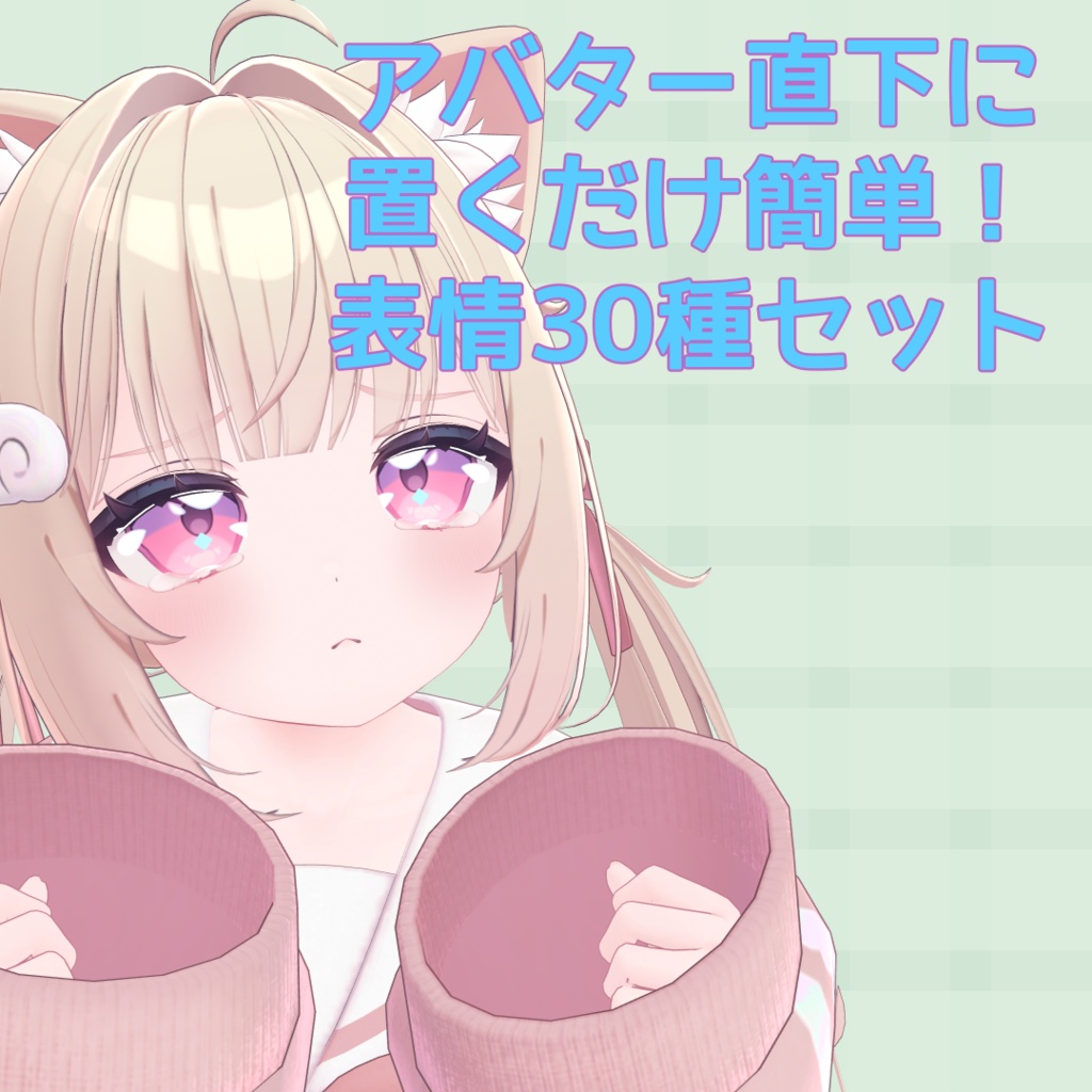 【MA対応】『シフォン』表情セット30種