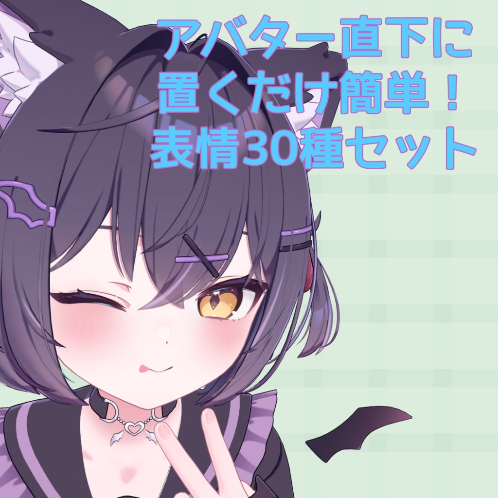 【MA対応】『ショコラ』表情セット30種