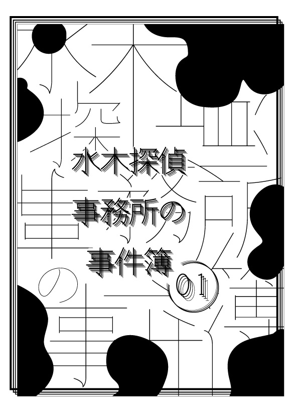 水木探偵事務所の事件簿