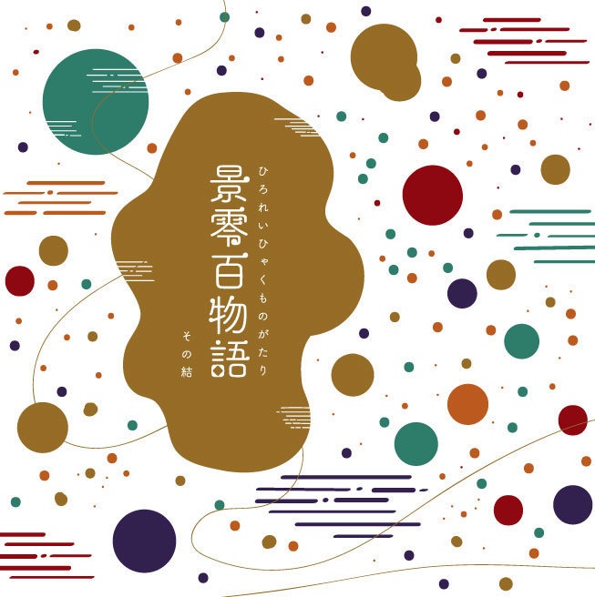 景零百物語 その結