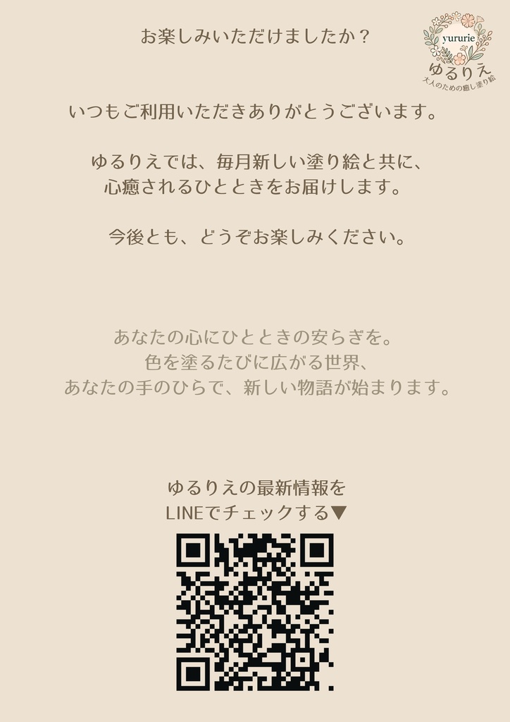 ゆるりえアート 大人のための癒し塗り絵 無料おためし版 ~心ほぐれる、ナチュラルな線画の世界~ 大人の塗り絵 PDF(リラックス・ストレス解消・癒し)