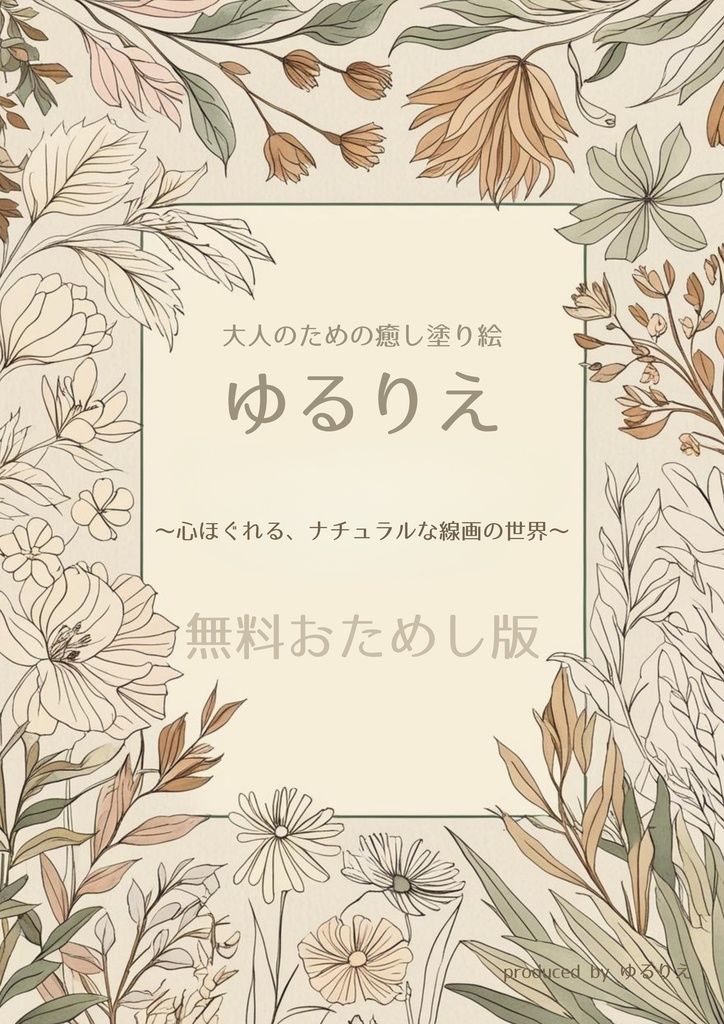 ゆるりえアート 大人のための癒し塗り絵 無料おためし版 ~心ほぐれる、ナチュラルな線画の世界~ 大人の塗り絵 PDF(リラックス・ストレス解消・癒し)