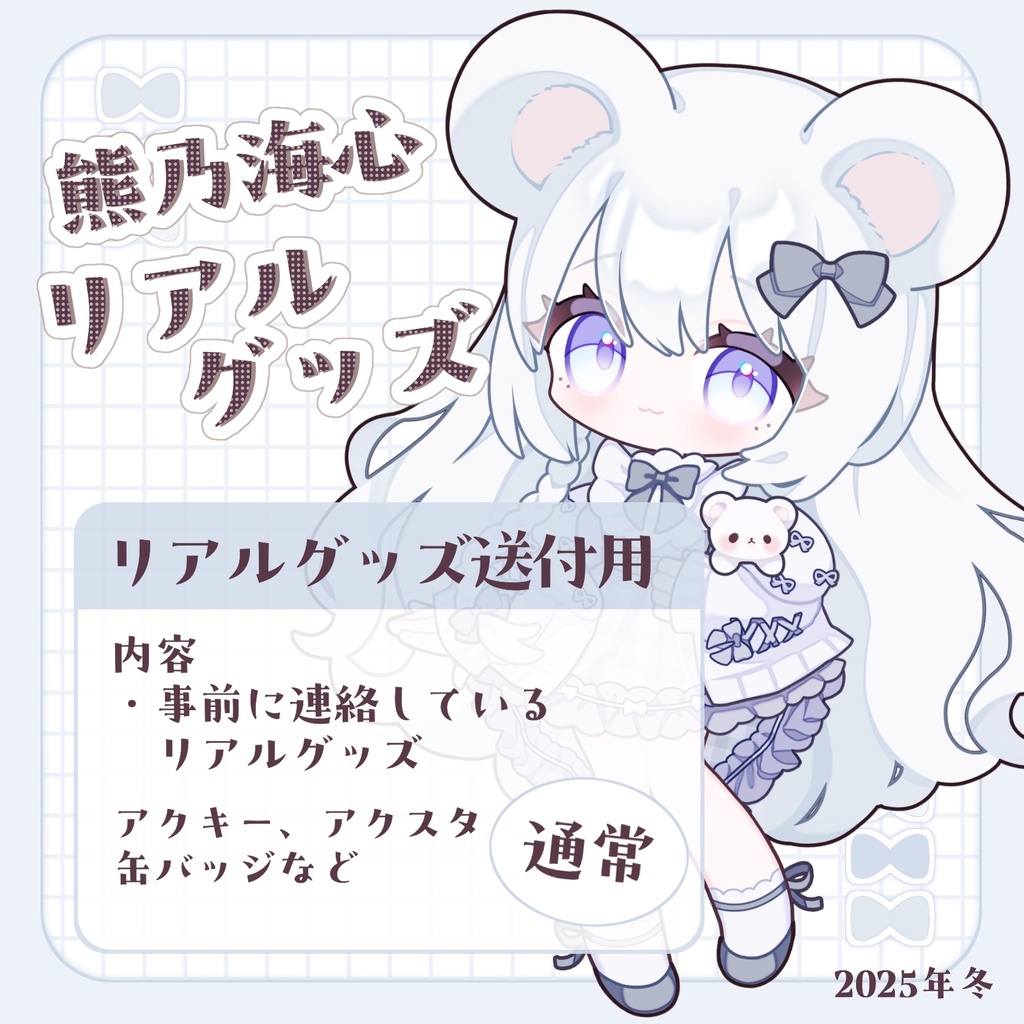 【熊乃海心】リアルグッズ匿名配送専用