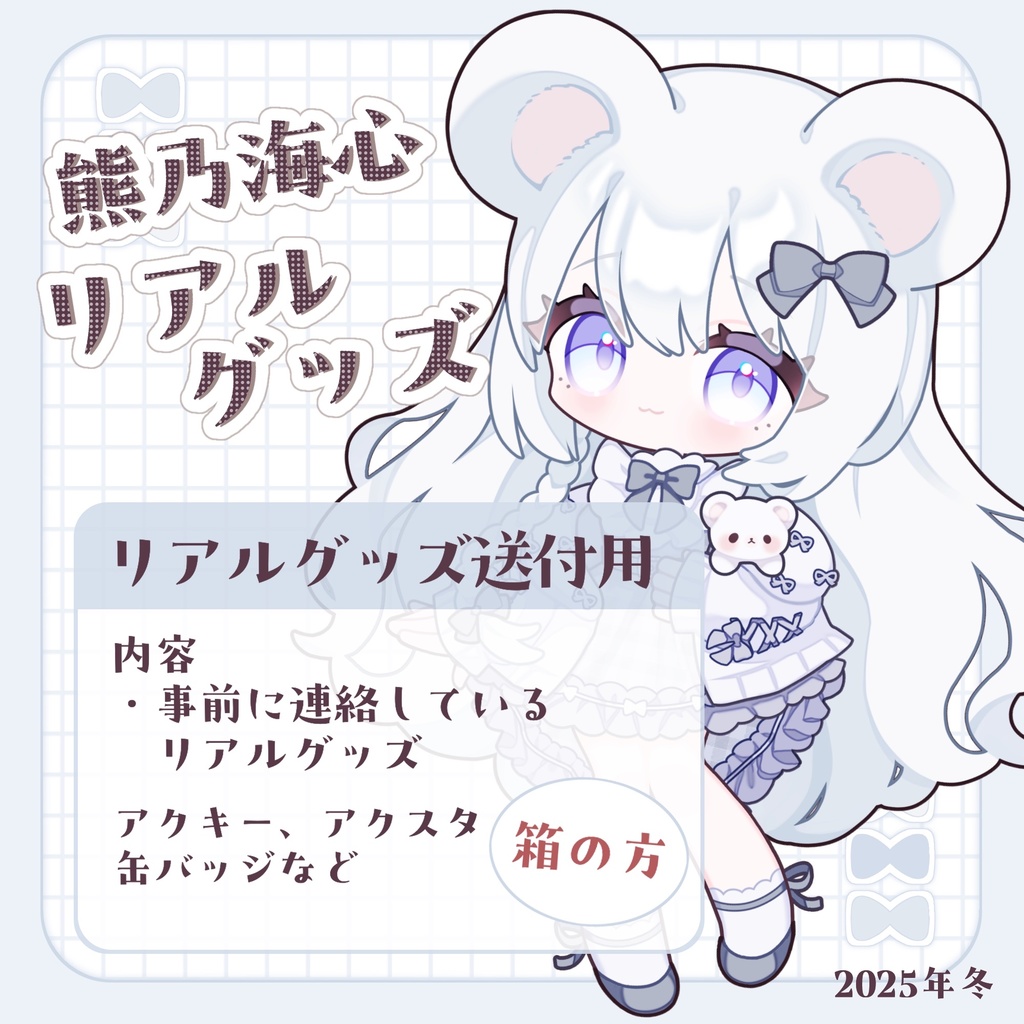 【熊乃海心】リアルグッズ匿名配送用【大サイズ】