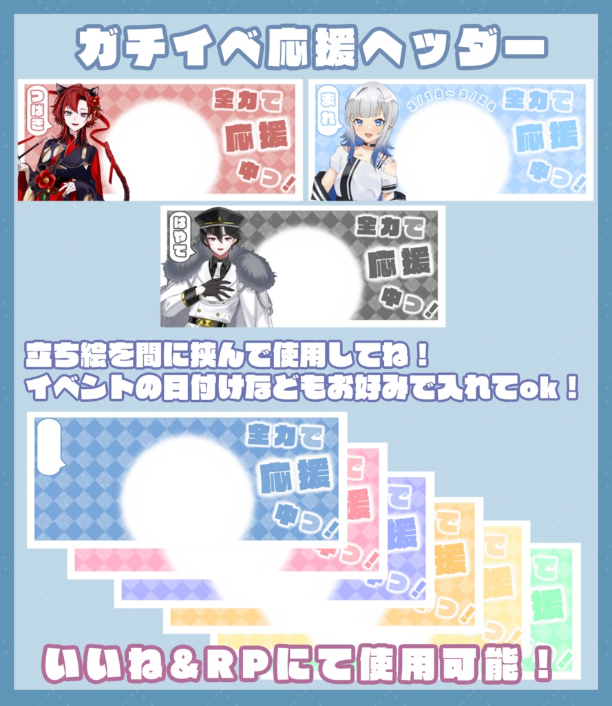 ガチイベ応援ヘッダー①