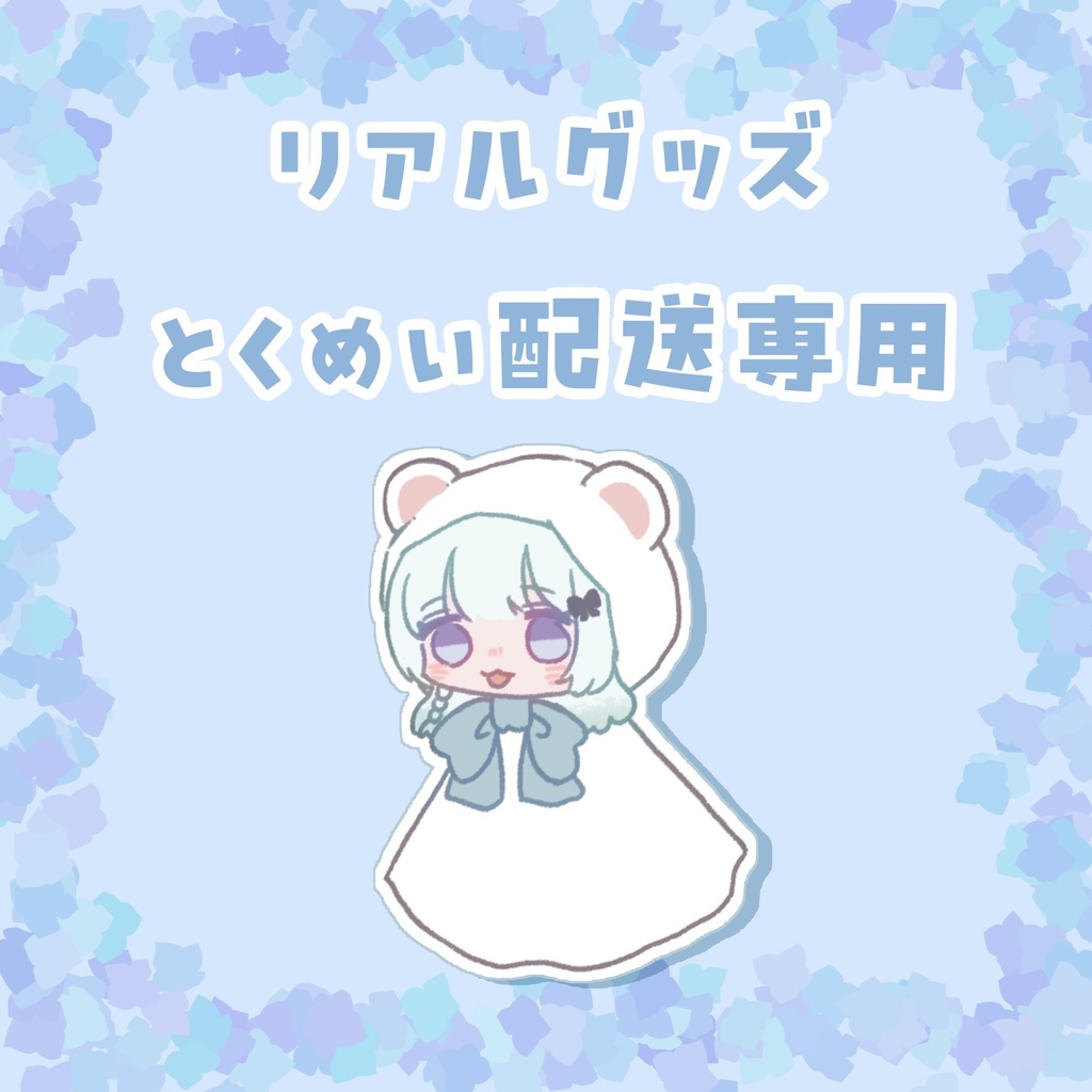 【リアルグッズ】匿名配送専用-6月
