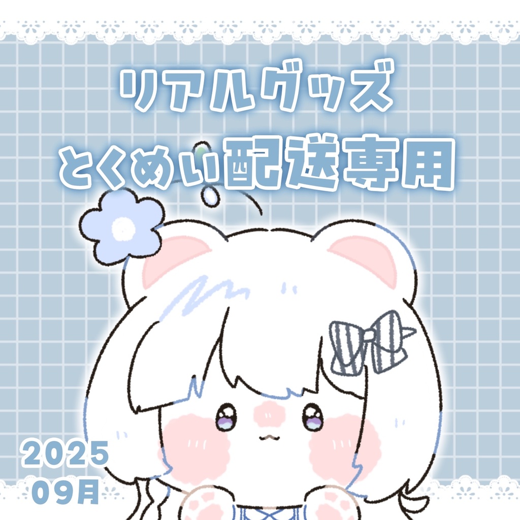 【リアルグッズ匿名配送用】202509