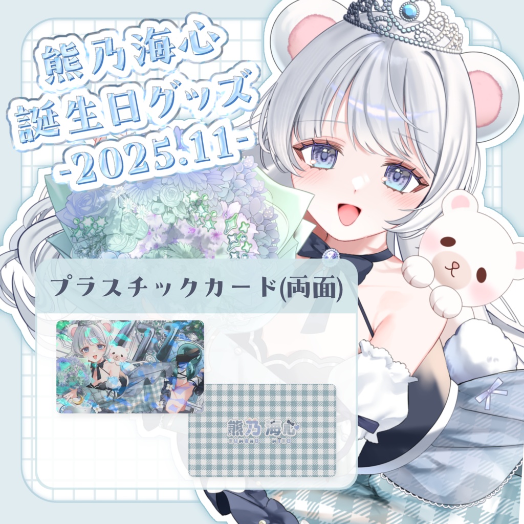 熊乃海心2025生誕グッズ-プラスチックカード